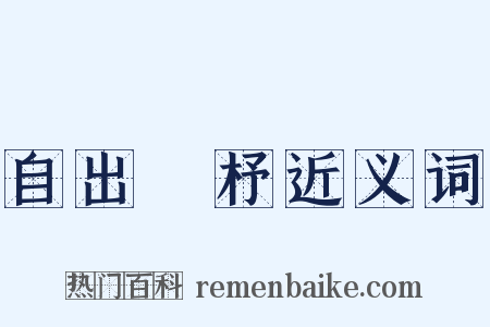 自出機杼近义词是什么意思的图片